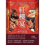 紅樓宴，隱藏在賈府宴席中的養生智慧：解酒醒神×消食解膩×活血清熱×滋養肌膚，不只要根據季節時令，更要懂對症下「菜」! (電子書)