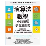 「演算法×數學」全彩圖解學習全指南：從基礎開始，一次學會24種必學演算法與背後的關鍵數學知識及應用 (電子書)