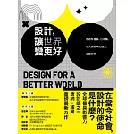 設計，讓世界變更好：透過有意義、可永續、以人類為本的設計，改變世界 (電子書)