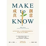 Make to Know創意成真：「設計學院中的哈佛」ACCD榮譽校長帶你探尋靈感如何生成，你可以從「未知」走向「實際創造」 (電子書)