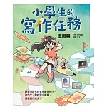 小學生的寫作任務‧進階篇：跟著怡辰老師看漫畫學寫作，從作文、童詩到企畫書，晉級寫作達人！ (電子書)