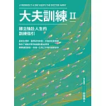 大夫訓練Ⅱ：確立強壯人生的訓練指引 (電子書)