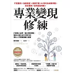 專業變現的修練：打磨個人品牌，輸出稀缺價值，幫自己進化成不可取代的頂尖人才與職場最大贏家 (電子書)