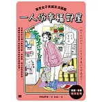一人份幸福部屋：東京女子質感生活圖鑑 (電子書)