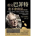 看完巴菲特也不會致富（修訂版）：銀行儲蓄×股票基金×外匯黃金×保單搭配×房產增值，別只會看短期收益，專家教你快速累積創業資本！ (電子書)