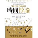 時間悖論：你的慣性盲點，也是能改寫人生劇本的轉捩點——影響命運的時間心理學 (電子書)