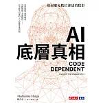 AI底層真相：如何避免數位滲透的陰影 (電子書)