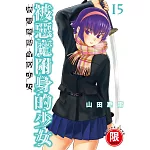 (限)被惡魔附身的少女 15 (電子書)