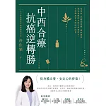 中西合療，抗癌逆轉勝 (電子書)