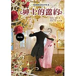 柏捷頓家族系列Ⅲ：紳士的邀約【增訂版】 (電子書)