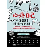 心疼自己，你值得被更好的對待：與其迎合別人不如展現自己特色美，拒把勉強當堅強，88則「自在精神」處世之道 (電子書)