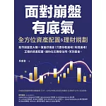 全方位資產配置&理財規劃：面對崩盤有底氣！正確的資產配置，讓你在災難發生時，笑到最後！ (電子書)