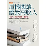 這樣閱讀，讓我高收入 (電子書)