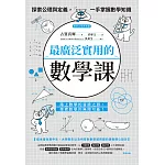 最廣泛實用的數學課：探索公理與定義，一手掌握數學知識 (電子書)