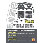 征服考場英文閱讀得分王：用「抓補法」速效解題技巧，戰勝克漏字及閱讀測驗！ (電子書)