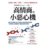 高情商的小惡心機：看穿「自戀病態人格」行為模式， 學會防衛更正確反擊「有毒關係」的情緒勒索、高壓威逼與狡詐剝削 (電子書)