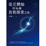 從星開始的16趟自我探索之旅 (電子書)