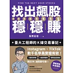 找出飆股穩穩賺：臺大工程師的K線交易筆記，從線圖找出「飛龍訊號」，看穿主力動向，找出下一支大漲股【隨書贈價值1980元教學影片】 (電子書)