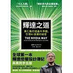 輝達之道：黃仁勳打造晶片帝國，引領AI 浪潮的祕密 (電子書)