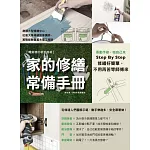 家的修繕常備手冊：哥動手修，姐自己來，Step By Step，修繕好簡單，不用再苦等師傅來【暢銷增訂新封面版】 (電子書)