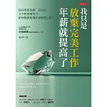 我只是放棄完美工作，年薪就提高了 (電子書)