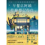 早餐店阿姨什麼都記得住：早安，今天的鬼故事加點洋蔥嗎？ (電子書)
