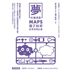 夢的實踐5：MAPS種子教師教學現場紀實 (電子書)