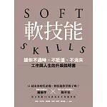 軟技能：soft skills，讓你不過時、不貶值、不消失，工作與人生的升級說明書 (電子書)