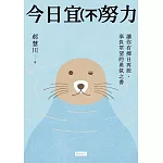 今日宜（不）努力：讓你有擇日再說，辜負眾望的勇氣之書 (電子書)