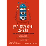 在美國上流階級看見的教養與生活實況