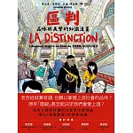 區判：品味與美學的知識漫畫 (電子書)