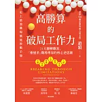 高勝算的破局工作力：21天翻轉職涯，「療癒系」職場專家的核心逆思維 (電子書)