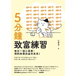 5分鐘致富練習：每天一個小覺察，預約財務自由的未來！ (電子書)