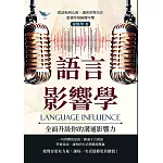 語言影響學，全面升級你的溝通影響力：從話術到心術，讓你的聲音在重要時刻無懈可擊 (電子書)