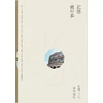 記憶鏡行事：走讀二二八事件遺址 (電子書)