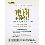 電商革新時代：引領新零售時代的轉型攻略  (電子書)