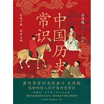 中國歷史常識 (電子書)