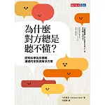 揭開一流人士活用認知科學的成功祕密