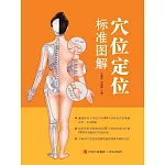 穴位定位標準圖解 (電子書)