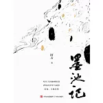 墨池記 (電子書)