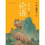 少年讀論語·國士縱橫天下 (電子書)