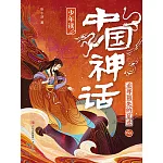 少年讀中國神話1：追尋祖先的足跡 (電子書)