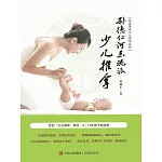 孫德仁河東流派少兒推拿 (電子書)