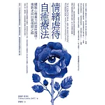 情緒虐待自癒療法：擺脫心理暴力的惡性循環，重新走向自我復原之路 (電子書)