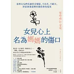 獻給成年的女兒，找到和媽媽相處的正確方法
