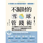 不漏財的雪球管錢術：10分鐘搞定最佳預算與情緒開支界線，運用S.M.A.R.T目標投資與財務地圖，讓你的錢包越滾越大越有錢 (電子書)