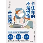 卡住你的不是懶惰，是情緒：跟著韓國最強心理研究團隊找到自己的拖延分類圖，和你的恐懼與焦慮和解，每一件事都能順利完成！ (電子書)
