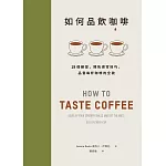 如何品飲咖啡：19個練習，開拓感官技巧，品嘗每杯咖啡的全貌 (電子書)