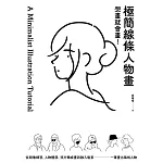 想畫就會畫！極簡線條人物畫：頭像練習、人物體態、照片轉成畫、融入場景，一筆畫出風格人物 (電子書)