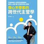 帶心不帶累的跨世代主管學：打造高績效、能當責的超級團隊，讓新人心服口服、老鳥對你推心置腹 (電子書)